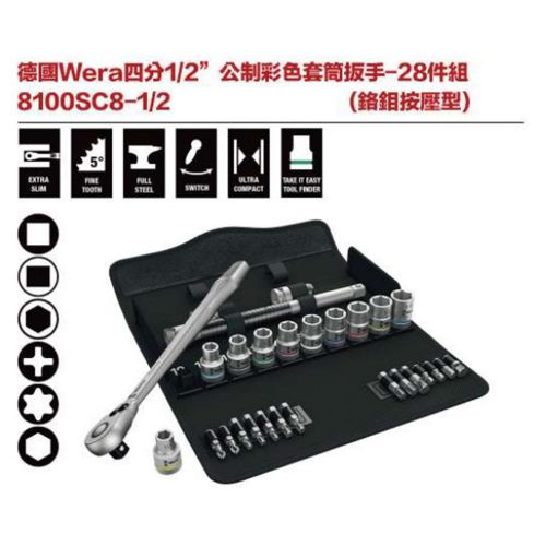 德國Wera 8100SC8-1-2 四分1-2’’ 公制彩色套筒板手-28件組 (鉻鉬按壓型)